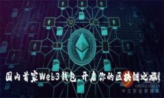国内首家Web3钱包，开启你
