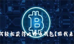 如何轻松获得比特币钱包