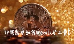 TP钱包中如何Wemix矿工费？