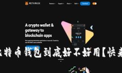 火币网的比特币钱包到底