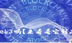 你听说过Web3吗？来看看它