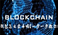 你知道tp钱包怎么卖币吗？