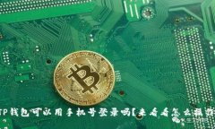 TP钱包可以用手机号登录吗