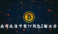 华为手机为何无法下载T