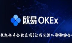 TP钱包的币会被盗吗？让我