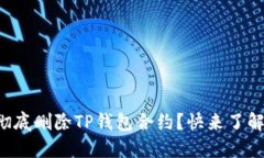 如何彻底删除TP钱包合约？