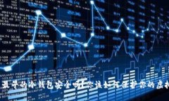 比特币最早的冷钱包安全