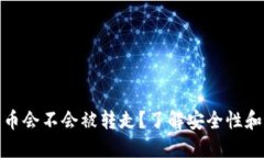 TP钱包的币会不会被转走？