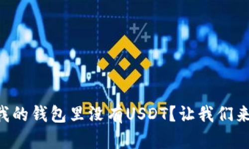 为什么我的钱包里没有USDT？让我们来搞清楚！