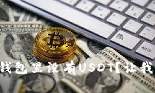 为什么我的钱包里没有USDT？让我们来搞清楚！