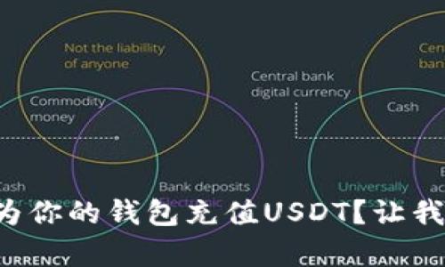 如何简单快速地为你的钱包充值USDT？让我们一起来了解吧！