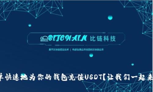 如何简单快速地为你的钱包充值USDT？让我们一起来了解吧！