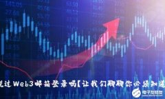 你听说过Web3邮箱登录吗？