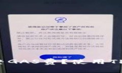 教授标签怎么调整GAS费？