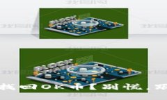 得分内容:“TP钱包怎么找