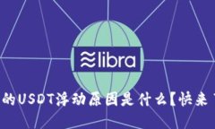 钱包里的USDT浮动原因是什