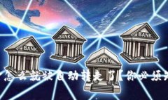 “TP钱包的资金怎么就被自