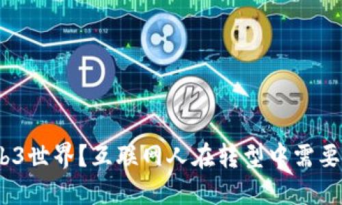 如何顺利进入Web3世界？互联网人在转型中需要知道的5个关键点