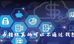 比特币转账真的可以不通