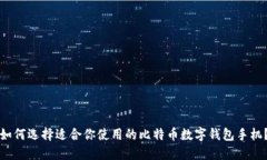 如何选择适合你使用的比