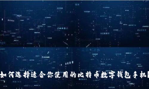 如何选择适合你使用的比特币数字钱包手机？