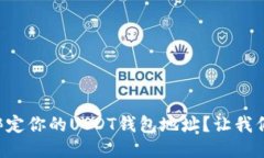 怎么快速绑定你的USDT钱包