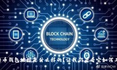 比特币钱包地址是什么样