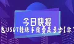 火币钱包USDT转账手续费是