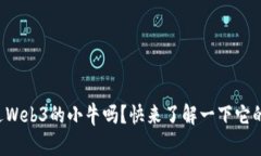 你听说过Web3的小牛吗？快