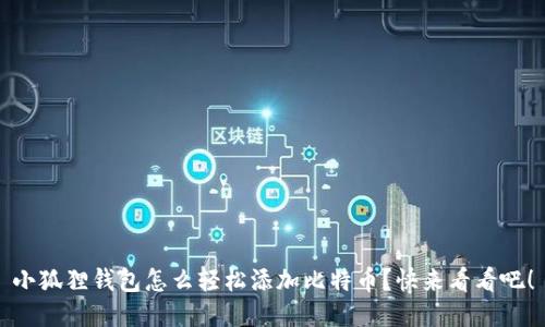 小狐狸钱包怎么轻松添加比特币？快来看看吧！