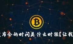 香港Web3发布会的时间是什