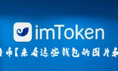 想买比特币？来看这些钱