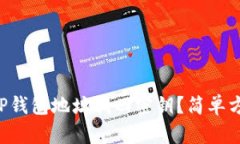 怎么用TP钱包地址找回密钥