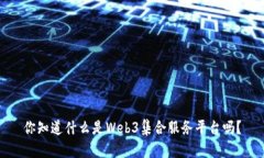 你知道什么是Web3集合服务