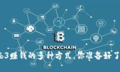 Web3赚钱的多种方式，你准