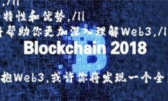   揭秘Web3：你要知道的一