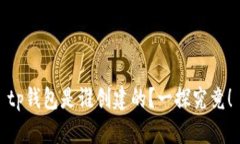 tp钱包是谁创建的？一探究