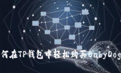 如何在TP钱包中轻松购买