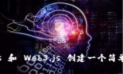 如何用 Node.js 和 Web3.js 创