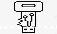 如何在安卓上安全下载比