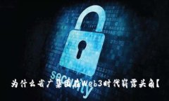为什么省广集团在Web3时代