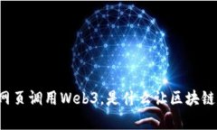 以太坊网页调用Web3，是什