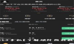 为什么选择威图Web3手机？