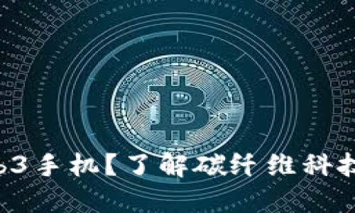 为什么选择威图Web3手机？了解碳纤维科技带来的轻薄与坚韧！