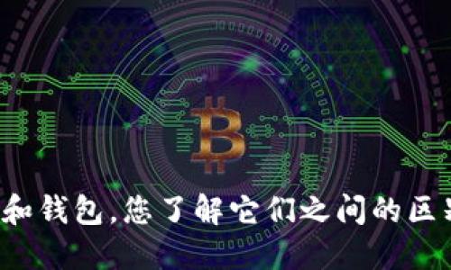 比特币账号和钱包，您了解它们之间的区别和联系吗？