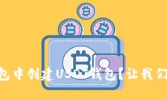 如何在IM钱包中创建USDT钱