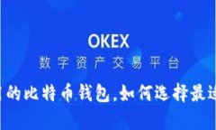 简单易用的比特币钱包，