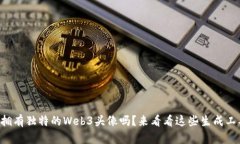 想要拥有独特的Web3头像吗