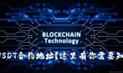 如何找到USDT合约地址？这