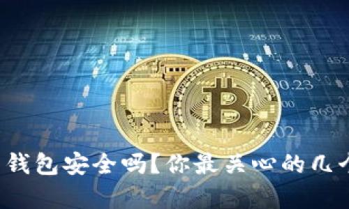 安卓上的比特币钱包安全吗？你最关心的几个问题都在这里！